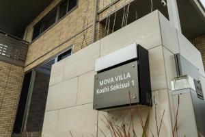 YugeにあるMOVA VILLA Koshi Sekisui 1の建物の側面にある看板