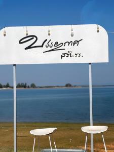 Gallery image of BanyakasSirindhron บรรยากาศสิรินธร in Sirindhorn