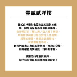 a frame with chinese writing on a white background at 壹貳貳洋樓 l 自助入住 l 無人櫃檯 in Chiayi City