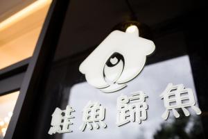 an apple logo is pictured at a store at Salmon B&B in Hualien City