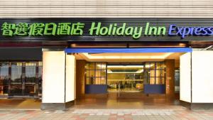 台北臺北車站智選假日酒店的相册照片