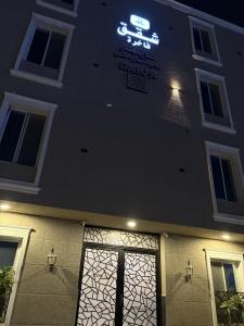 リヤドにあるغرفة وصالة فندقية حي حطينの側面に看板がある建物