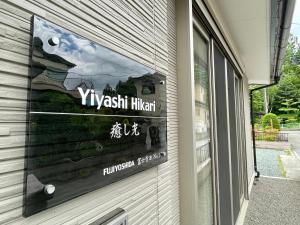 Certifikát, hodnocení, plakát nebo jiný dokument vystavený v ubytování YiyashiHikari富士吉田第一