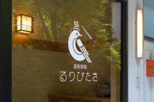 Certificato, attestato, insegna o altro documento esposto da 温泉御宿 るりびたき