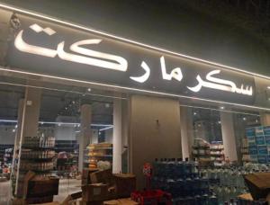 Σούπερ μάρκετ ή άλλα καταστήματα σε αυτή η βίλα ή εκεί κοντά