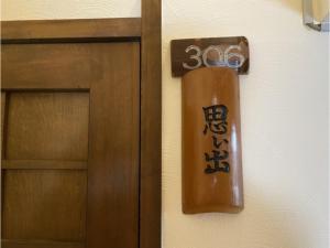 a door with a sign on it next to a door at Matsukisou"children under 6 years old not allowed" - Vacation STAY 36184v in Beppu
