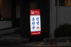 大田Aank Hotel and Spa Daejeon Yuseong的建筑物前杆上的标志