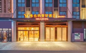 昆明的住宿－Vienna Classic Hotel Kunming Dianchi International Convention and Exhibition Center Vanke Feicui Riverside Branch，相簿中的一張相片