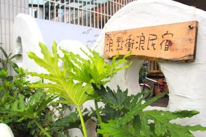 恒春古城浪点冲浪民宿的植物旁建筑物的边标