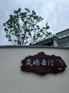 Tonglu Lanyu Yunting Homestay的相册照片