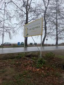 Φωτογραφία από το άλμπουμ του Apartmani Kaldrma σε Nov Dojran