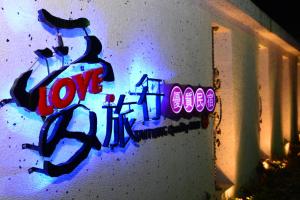 Majutusasutuses 愛旅行庭園包棟精緻民宿 olev sertifikaat, autasu, silt või muu dokument