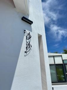 Fotografie z fotogalerie ubytování 沙沙民宿 v destinaci Magong