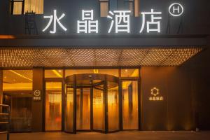 Gambar di galeri bagi Crystal Hotel Shanghai Lujiazui Oriental Pearl Tower di Shanghai