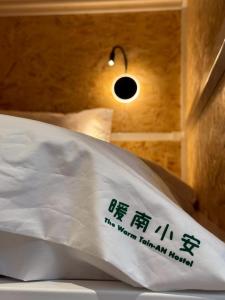 Gambar di galeri bagi 暖南小安民宿The Warm Tain-An Hostel-台南火車站-新樓醫院-背包客房-可包層-可包房-可包棟-獨旅友善民宿 di Ching-chung-san-ts'un
