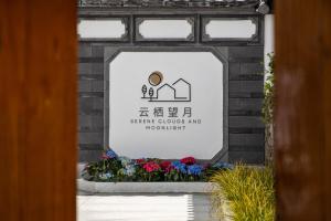 Certificato, attestato, insegna o altro documento esposto da Dali Yunqi Wangyue丨Guanshan Luxiao Ancient City Resort