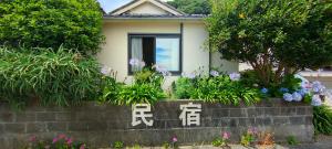 Κήπος έξω από το Izu Hokkawa Seaside Guesthouse 伊豆北川の家