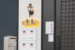 Fotografie z fotogalerie ubytování 今舍民宿 v Osace