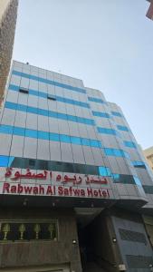 Un edificio con un cartel de hotel. en فندق ربوة الصفوة ريع بخش, en Ajyad