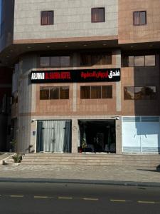 a building with a sign on the front of it at فندق ارجوان الصفوة in Miná +5 photos