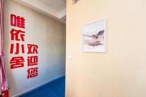汉阳Weiyi Boutique House的墙上挂着一幅画的墙