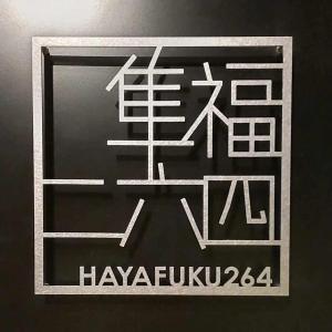 Mynd úr myndasafni af 隼福二六四 í Kōge
