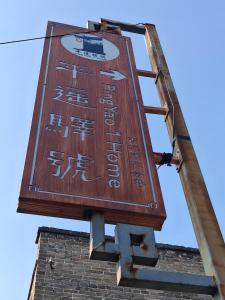 Сертифікат, нагорода, вивіска або інший документ, виставлений в Pingyao Yihao Inn