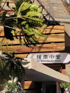 Sijil, anugerah, tanda atau dokumen lain yang dipamerkan di 暖南小安民宿The Warm Tain-An Hostel-台南火車站-新樓醫院-背包客房-可包層-可包房-可包棟-獨旅友善民宿