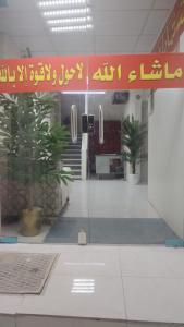 Ο χώρος του λόμπι ή της ρεσεψιόν στο Hotel Dar Al-Ashraf Madina