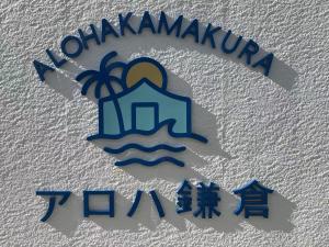 镰仓市アロハ鎌倉的夏威夷岛的标志，上面有一座房子和一棵棕榈树