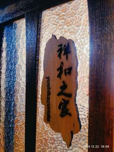 大町市祥和之家 Serenity Home的相册照片