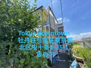 東京にあるTokyo downtown芍藥莊の「東京ダウンタウン」と書かれた看板のある建物