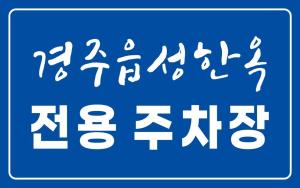 a blue sign with white symbols on it at Gyeongju eupseong dokchae hanok in Gyeongju