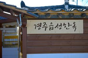 Fotografie z fotogalerie ubytování Gyeongju eupseong dokchae hanok v destinaci Kjongdžu