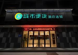 襄阳City Comfort Inn Xiangyang Railway Station的正面有标志的建筑物