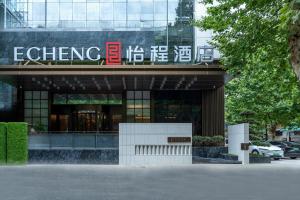 武汉ECHENG Hotel, Jianghan Road Pedestrian Street, Wuhan River Beach的相册照片