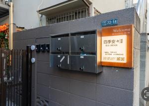 a sign on the side of a building at 四季安々 in Tokyo