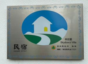 林莊園包棟別墅Skydoorzi Villa的證明、獎勵、獎狀或其他證書