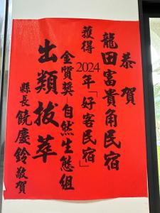 鹿野鄉的住宿－龍田富貴角民宿，相簿中的一張相片