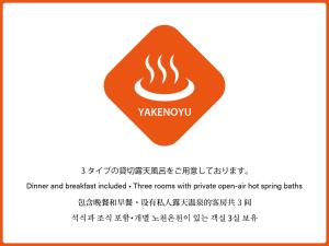 Majutusasutuses 焼乃湯 olev sertifikaat, autasu, silt või muu dokument