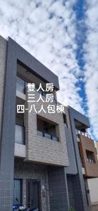 礁溪渔海民宿的侧面有文字的建筑物