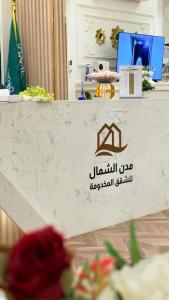 مدن الشمال للشقق المخدومة tanúsítványa, márkajelzése vagy díja