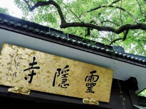杭州杭州一舍湛然民宿(原杭州灵隐湛然堂度假小酒店)的相册照片