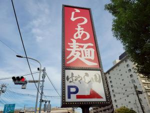 Majutusasutuses 華の宿 olev sertifikaat, autasu, silt või muu dokument