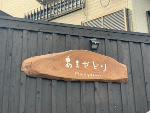 Gallery image of 日田天ヶ瀬の源泉掛け流し温泉付き貸別荘 5名様まで同料金 in Hita