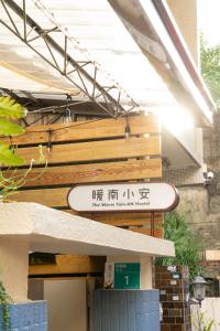En logo, et sertifikat eller et firmaskilt på 暖南小安民宿The Warm Tain-An Hostel-台南火車站-新樓醫院-背包客房-可包層-可包房-可包棟-獨旅友善民宿