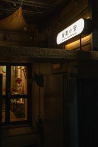 En logo, et sertifikat eller et firmaskilt på 暖南小安民宿The Warm Tain-An Hostel-台南火車站-新樓醫院-背包客房-可包層-可包房-可包棟-獨旅友善民宿