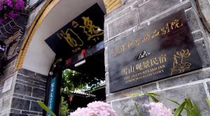 Certifikát, hodnocení, plakát nebo jiný dokument vystavený v ubytování Yiyuan Snow Mountain View Naxi Style Inn- Lijiang Old Town Mufu branch