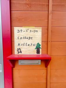 Galeriebild der Unterkunft コテージコッタロ in Gojikkoku