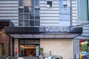 Φωτογραφία από το άλμπουμ του Atour X Hotel Kunming Old Street Wuyi Road σε Kunming